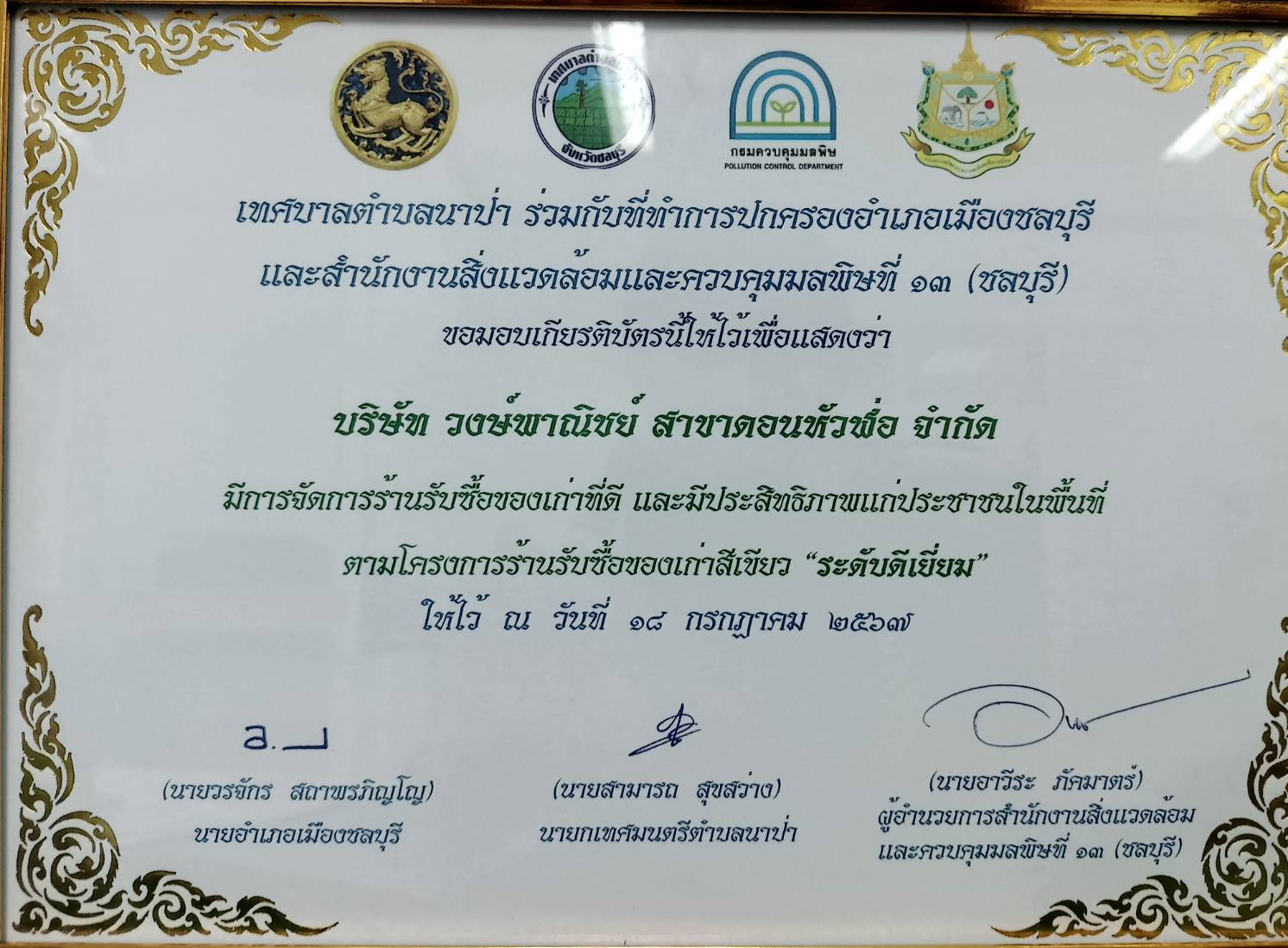 รับใบประกาศนียบัตร เทศบาลนาป่า